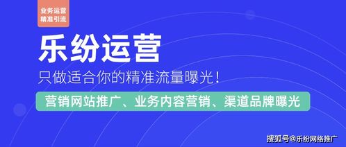 樂(lè)紛互聯(lián)網(wǎng)剖析營(yíng)銷(xiāo)網(wǎng)站與普通網(wǎng)站在網(wǎng)絡(luò)推廣方面的核心區(qū)別