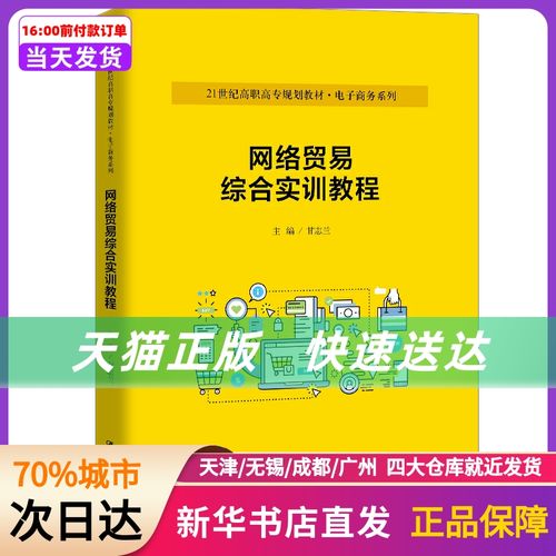 網(wǎng)絡貿(mào)易綜合實訓教程 (21世紀高職高專規(guī)劃教材·商務系列;普通高等