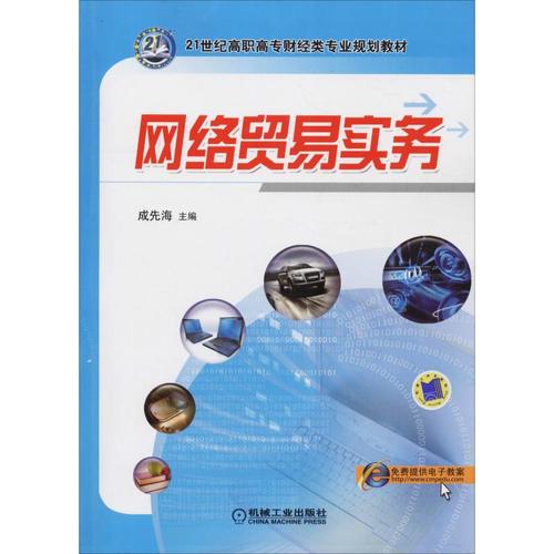 網(wǎng)絡貿(mào)易實務