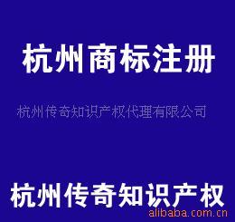 杭州傳奇知識(shí)產(chǎn)權(quán)代理有限公司 產(chǎn)品列表 - 007商務(wù)站-全球網(wǎng)上貿(mào)易平臺(tái)