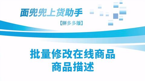 拼多多在線商品描述怎么改 用拼多多上貨助手 一鍵批量修改,告別手動操作的繁瑣,節省店鋪運營成本