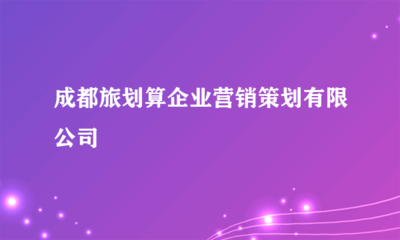 成都旅劃算企業營銷策劃