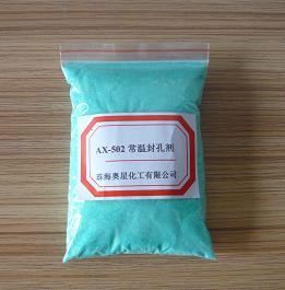 AX-502 常溫封孔劑_常溫封孔劑價格 - 007商務站-全球網上貿易平臺