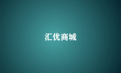 匯優商城