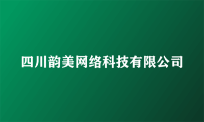 四川韻美網(wǎng)絡(luò)科技