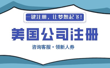 代理注冊一家美國公司多少錢?