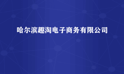 哈爾濱趣淘電子商務(wù)