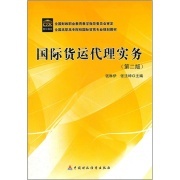 國際貨運代理實務(第2版)(全國高職高專院校國際貿易專業規劃教材-作者:錢琳伊 張法坤-廣購書城:廣州購書中心網上書店